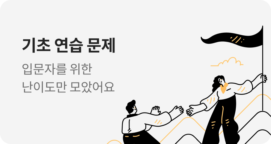 기초 연습 문제, 입문자를 위한 난이도만 모았어요